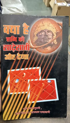 Kya hai Shani ki Sade Sati aur dhaiya
