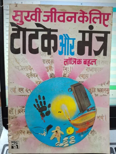 Sukhi Jeewan ke Liye Totke aur Mantra [Hindi]