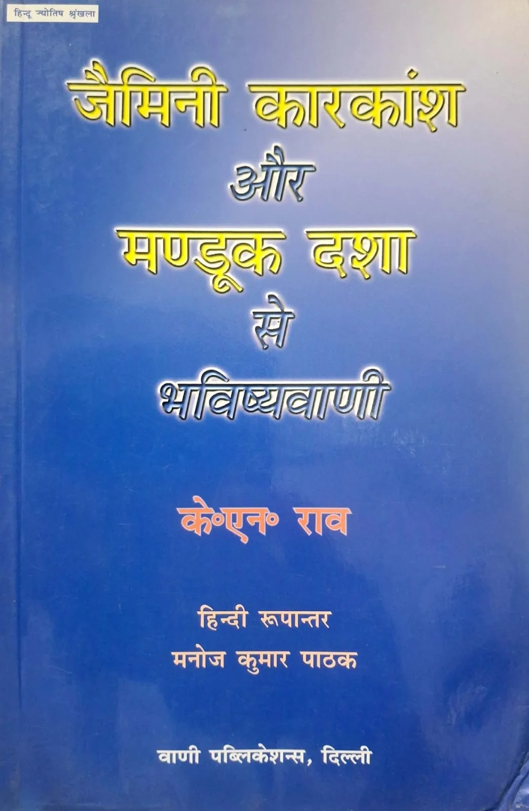 Jaimini Karkansh aur Mandook Dasha se Bhavishyavani [Hindi]