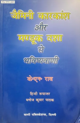 Jaimini Karkansh aur Mandook Dasha se Bhavishyavani [Hindi]