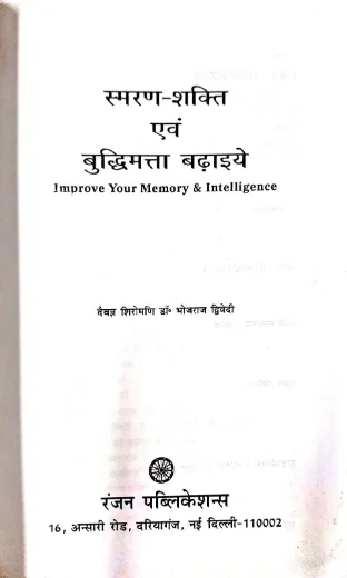 Smaran Shakti Awam Budhimatta Badhaiye [Hindi]
