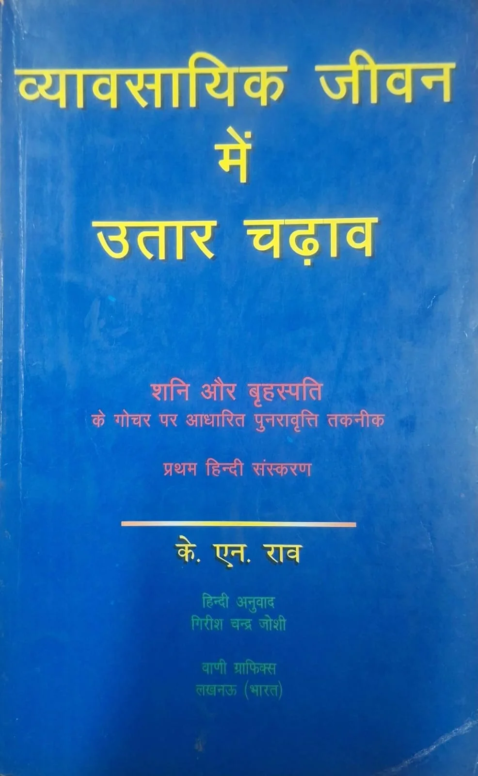 Vyavsayik Jeewan Mein Utaar Chdhaav - Shani aur Brihaspati ke Gochar Par Adharit Punaravrati Taknik [Hindi]