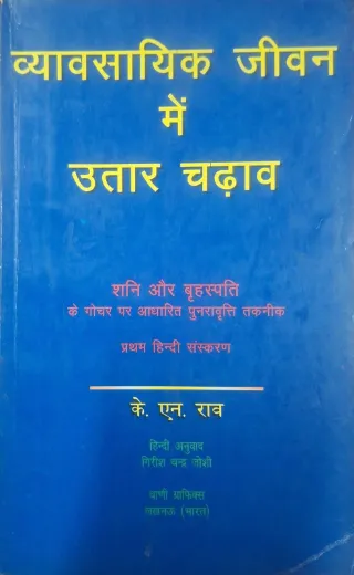 Vyavsayik Jeewan Mein Utaar Chdhaav - Shani aur Brihaspati ke Gochar Par Adharit Punaravrati Taknik [Hindi]