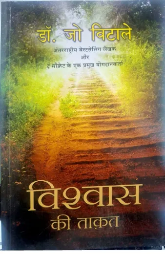 Vishwas Ki Taakat