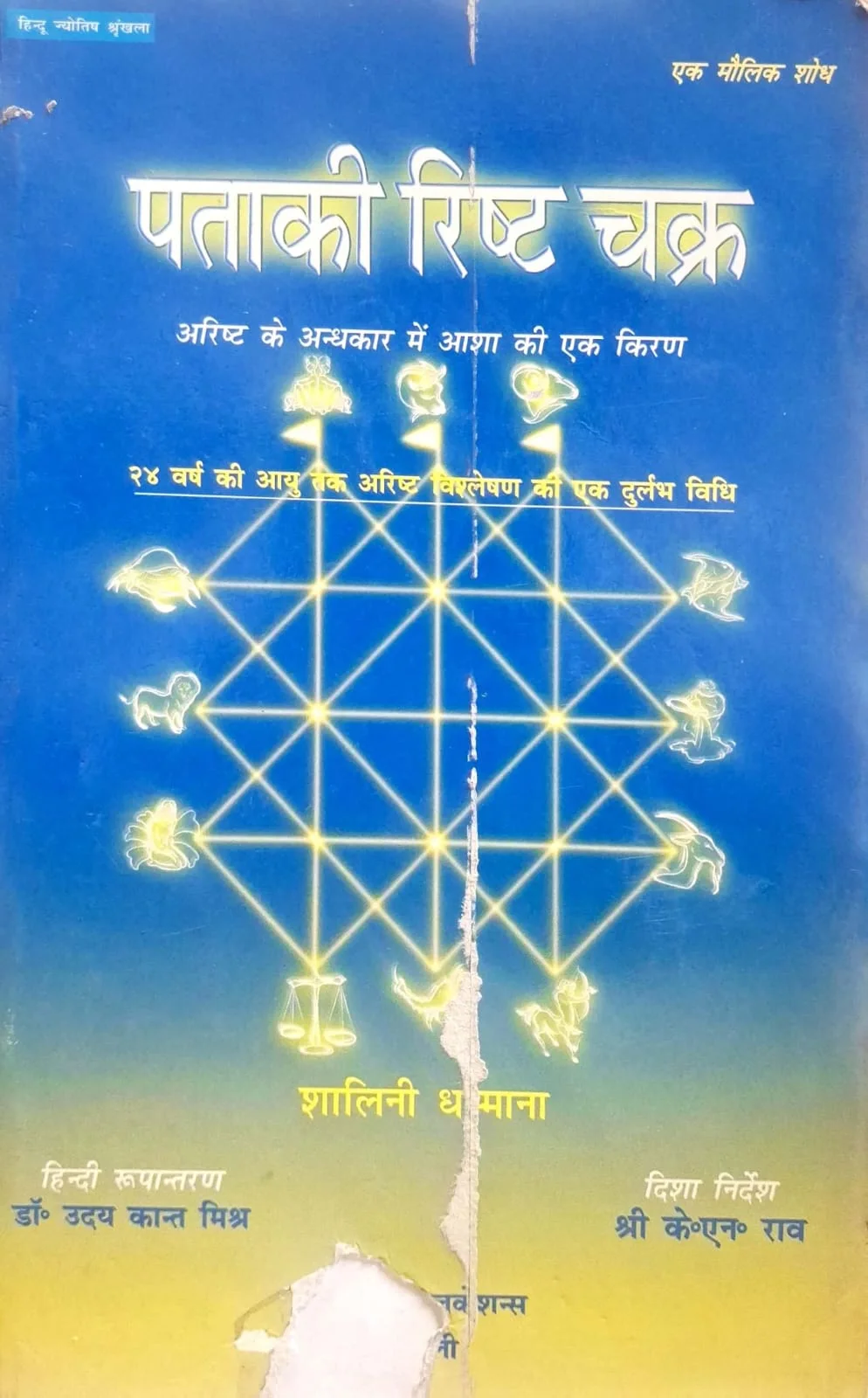 Pataki Risht Chakra