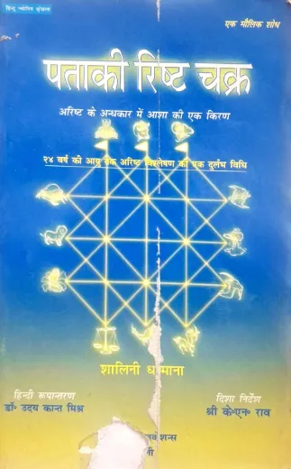 Pataki Risht Chakra