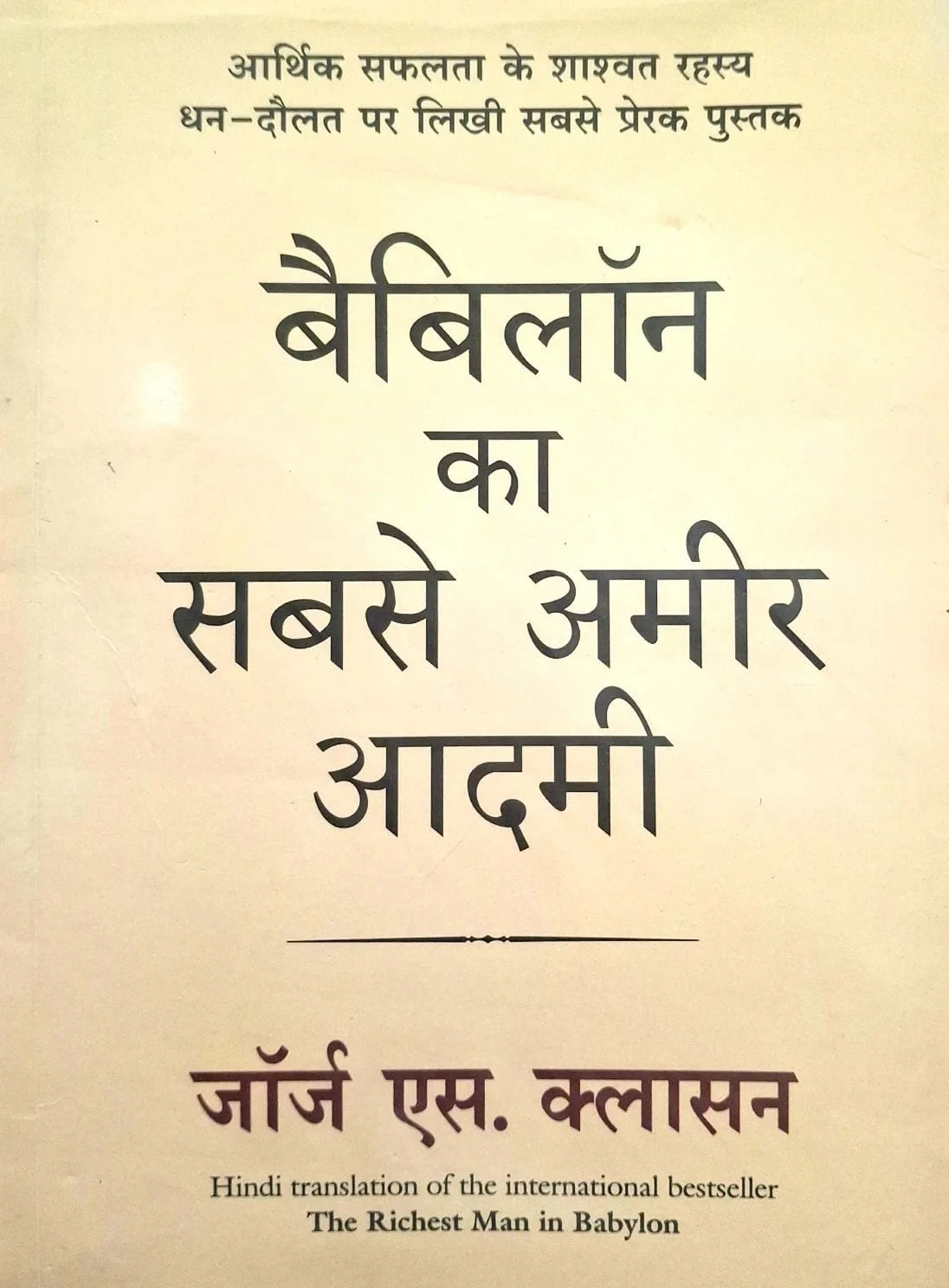 Babilon Ka Sabse Ameer Aadmi
