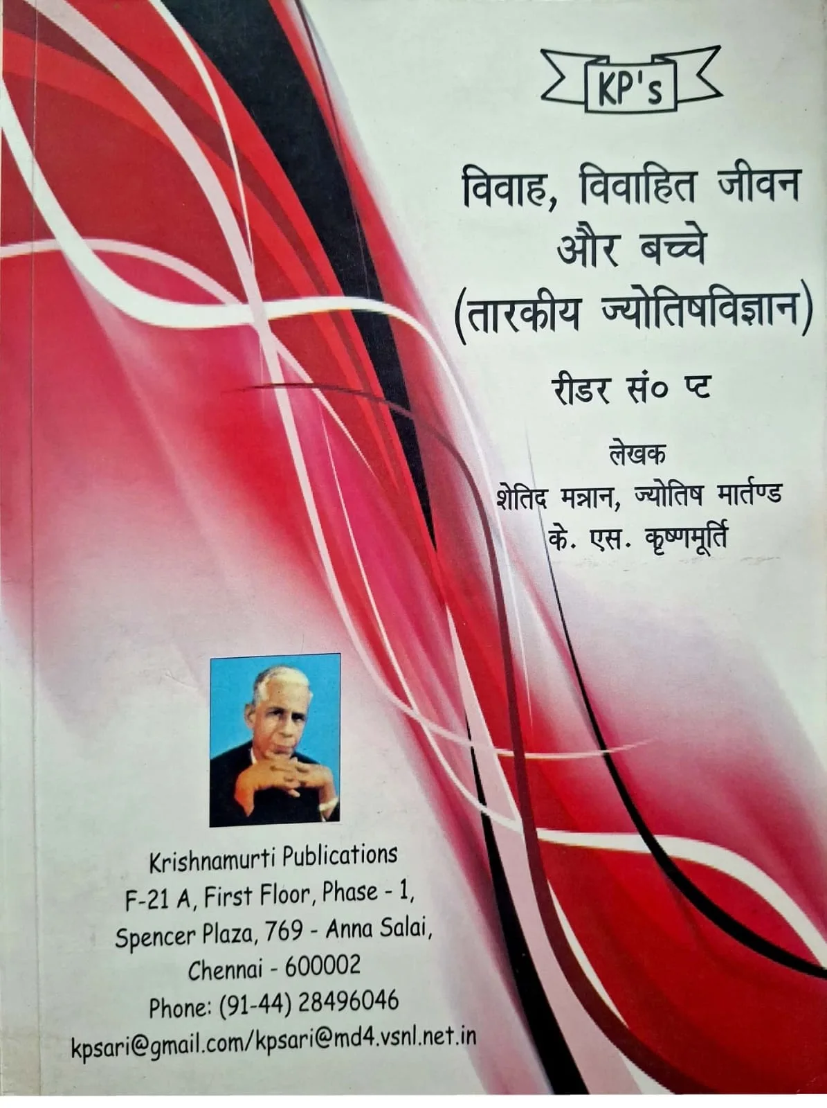 Vivah, Vivahit Jeewan aur Bachhe (Taarkiya Jyotishvigyan) (KP Reader 4) [Hindi]