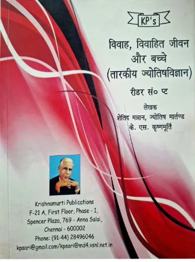 Vivah, Vivahit Jeewan aur Bachhe (Taarkiya Jyotishvigyan) (KP Reader 4) [Hindi]