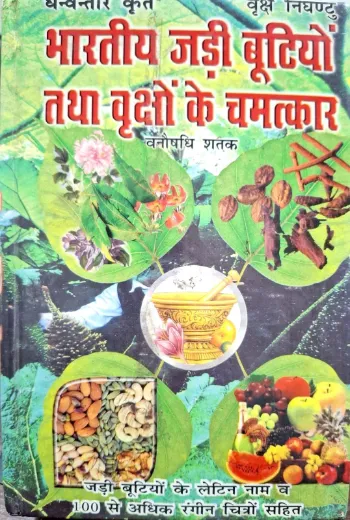 Bhartiya Jadi Bootiyon Tatha Vrikshon Ke Chamatkaar