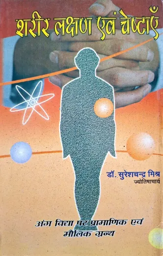 Sharir Lakshan Awam Vheshtaayen - Hindi