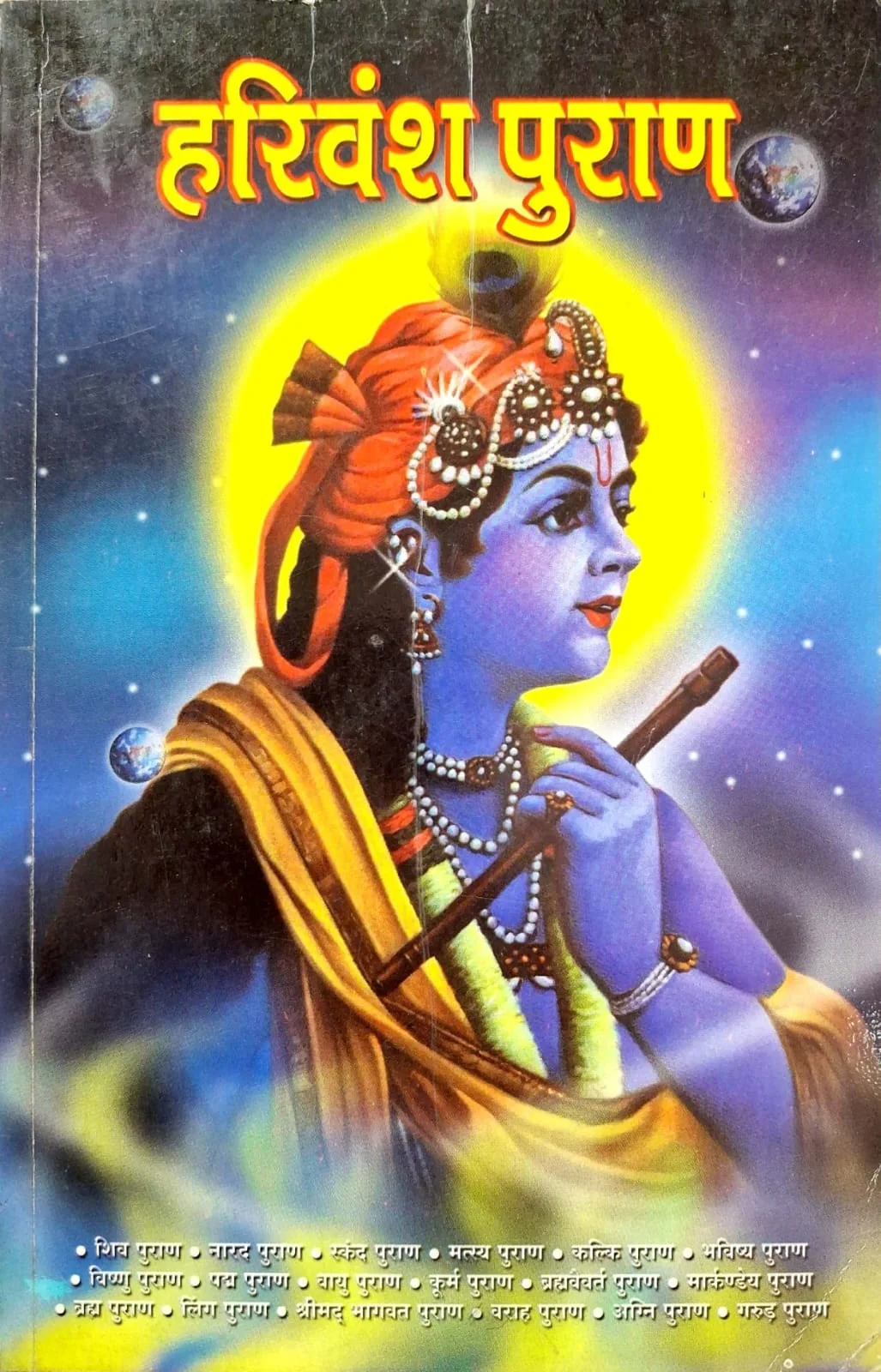 Harivansh Puraan Hindi