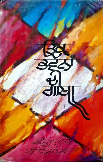 Trik Bhavon Ki Gatha Punjabi