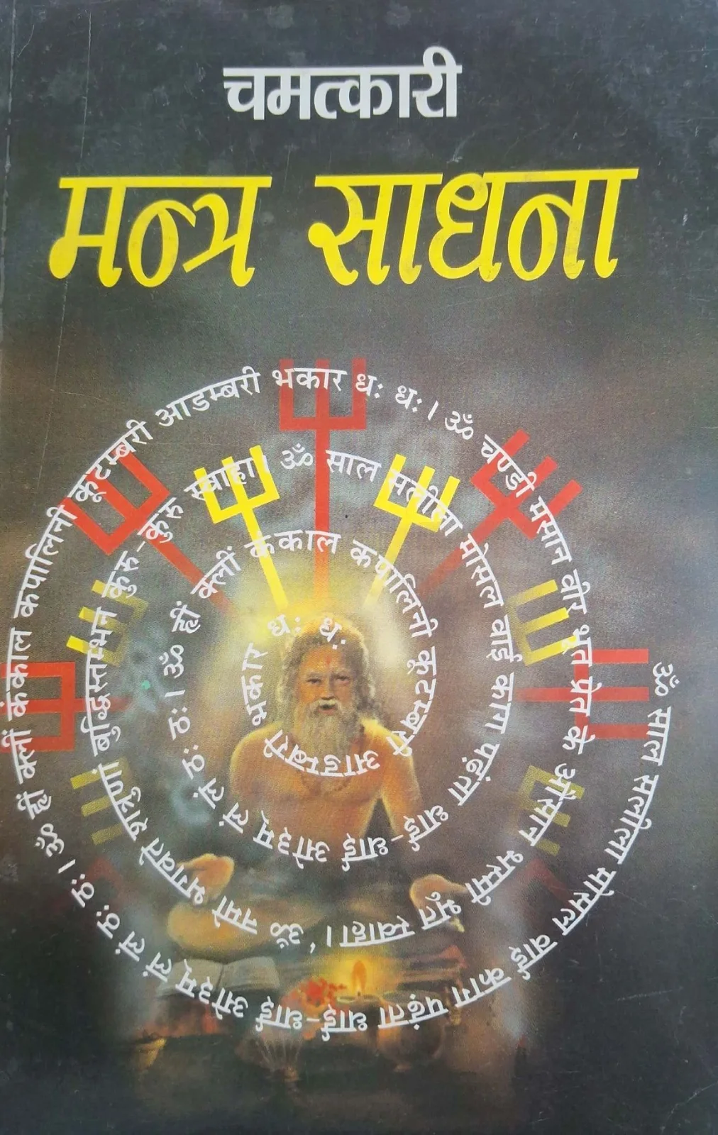 Chamatkari Mantra Sadhna