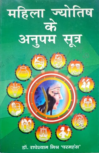 Mahila Jyotish Ke Anupam Sutra