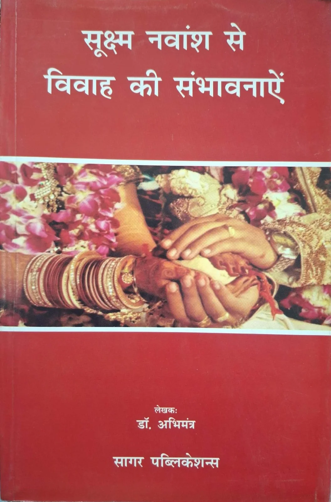 Sooksham Navansh Se Vivah Ki Sambhavnayen