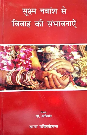 Sooksham Navansh Se Vivah Ki Sambhavnaayen