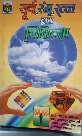 Surya, Rang, Ratna Dwara Chikitsa