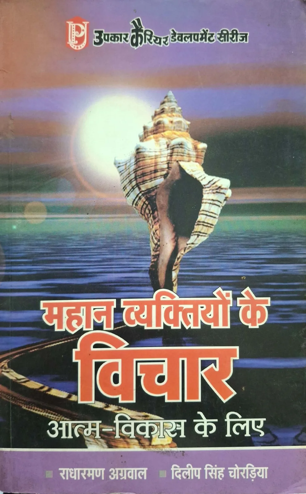 Mahan Vyaktiyon Ke Vichar