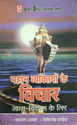 Mahan Vyaktiyon Ke Vichar