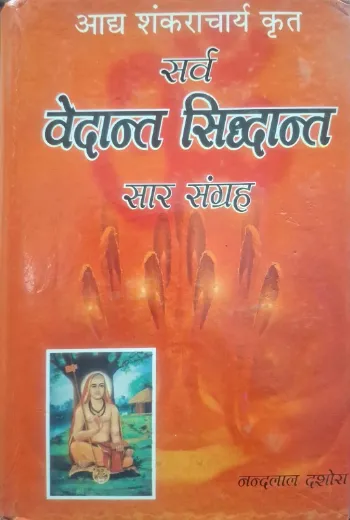 Sarv Vedant Siddhant Saar Sangrah
