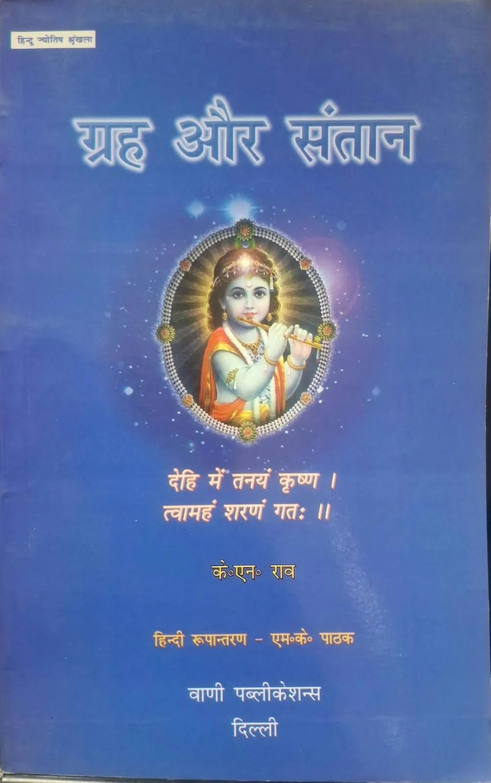 Grah Aur Santaan