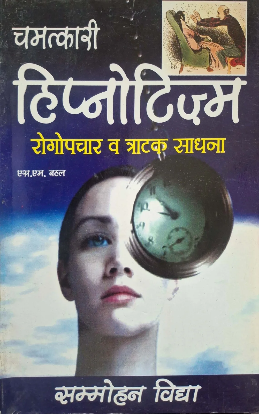 Chamatkari Hypnotizm Rogupchaar Va Tratak Sadhna