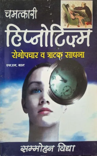 Chamatkari Hypnotizm Rogupchaar Va Tratak Sadhna